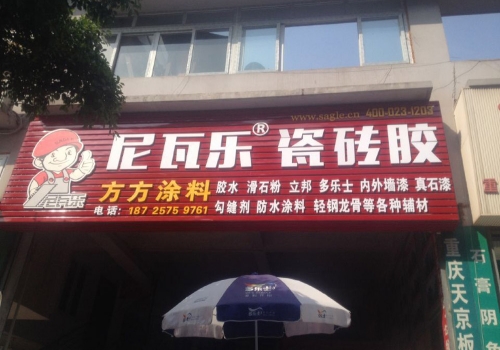 尼瓦乐瓷砖胶方方涂料经销商