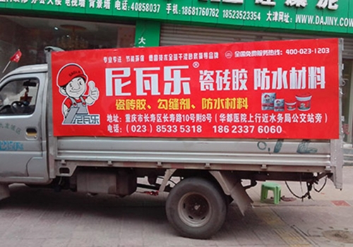 尼瓦乐瓷砖胶防水材料车身广告