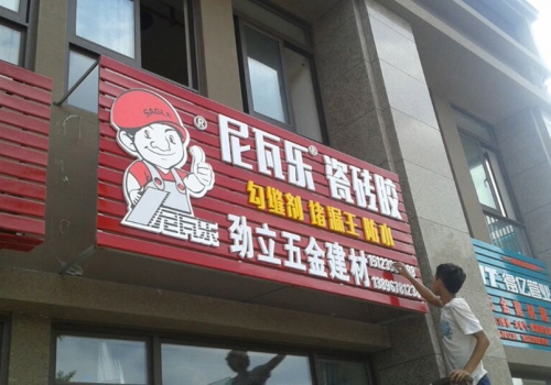 尼瓦乐瓷砖胶劲力五金建材经销商