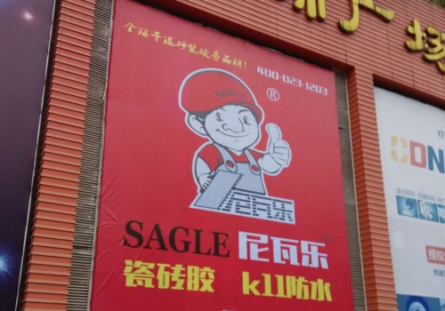 尼瓦乐防水涪陵广告