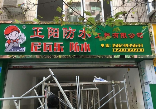 尼瓦乐正阳防水经销商