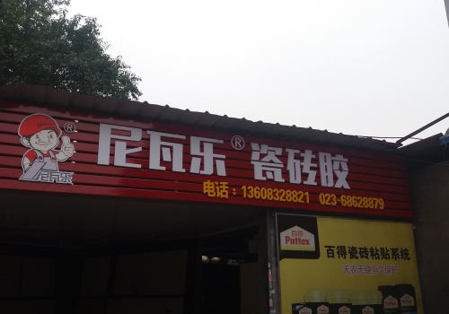 尼瓦乐瓷砖胶八益建材市场经销商