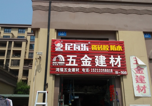 尼瓦乐瓷砖胶防水鸿福五金经销商