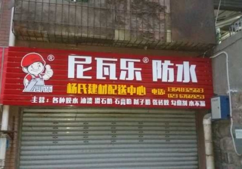 尼瓦乐防水杨氏建材配送中心经销商