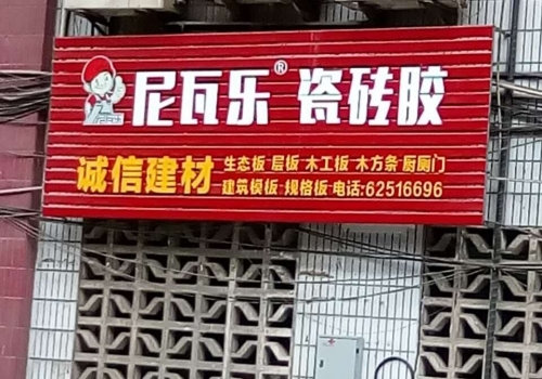 尼瓦乐瓷砖胶弹子石诚信建材经销商