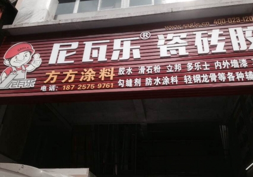 尼瓦乐瓷砖胶西部建材市场经销商