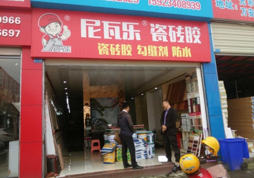 尼瓦乐瓷砖胶万州经销商