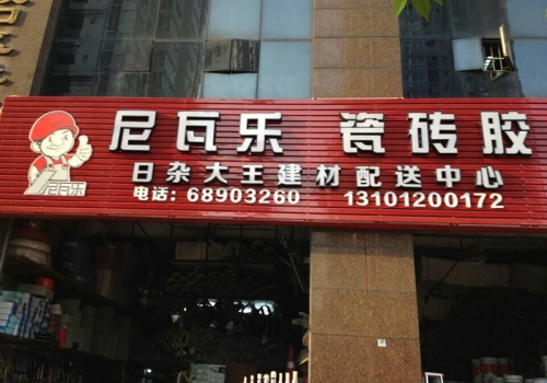 尼瓦乐瓷砖胶大渡口经销商