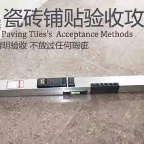 装修中瓷砖铺贴完成后怎么验收